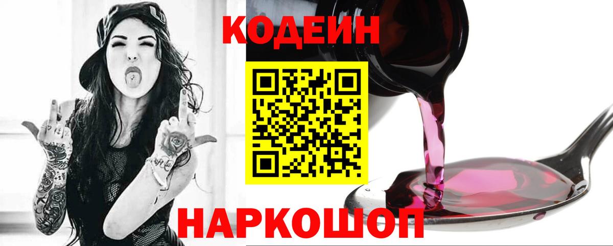 Кодеиновый сироп Lean Purple Drank  Кодеиновый сироп Lean Purple Drank  Вход с VPN  Железноводск 