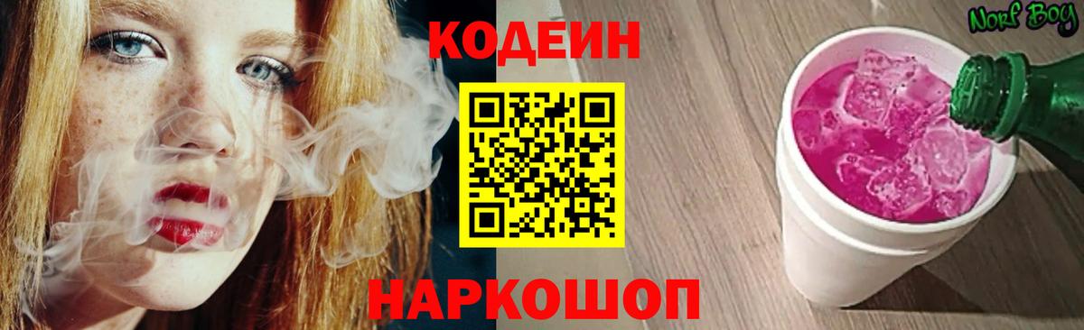 Codein напиток Lean (лин) Железноводск